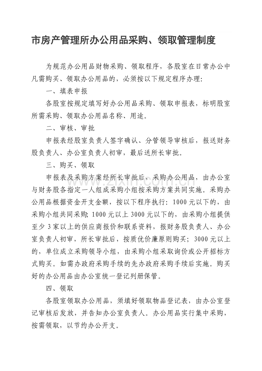 市房产管理所办公用品采购、领取管理制度.doc_第1页