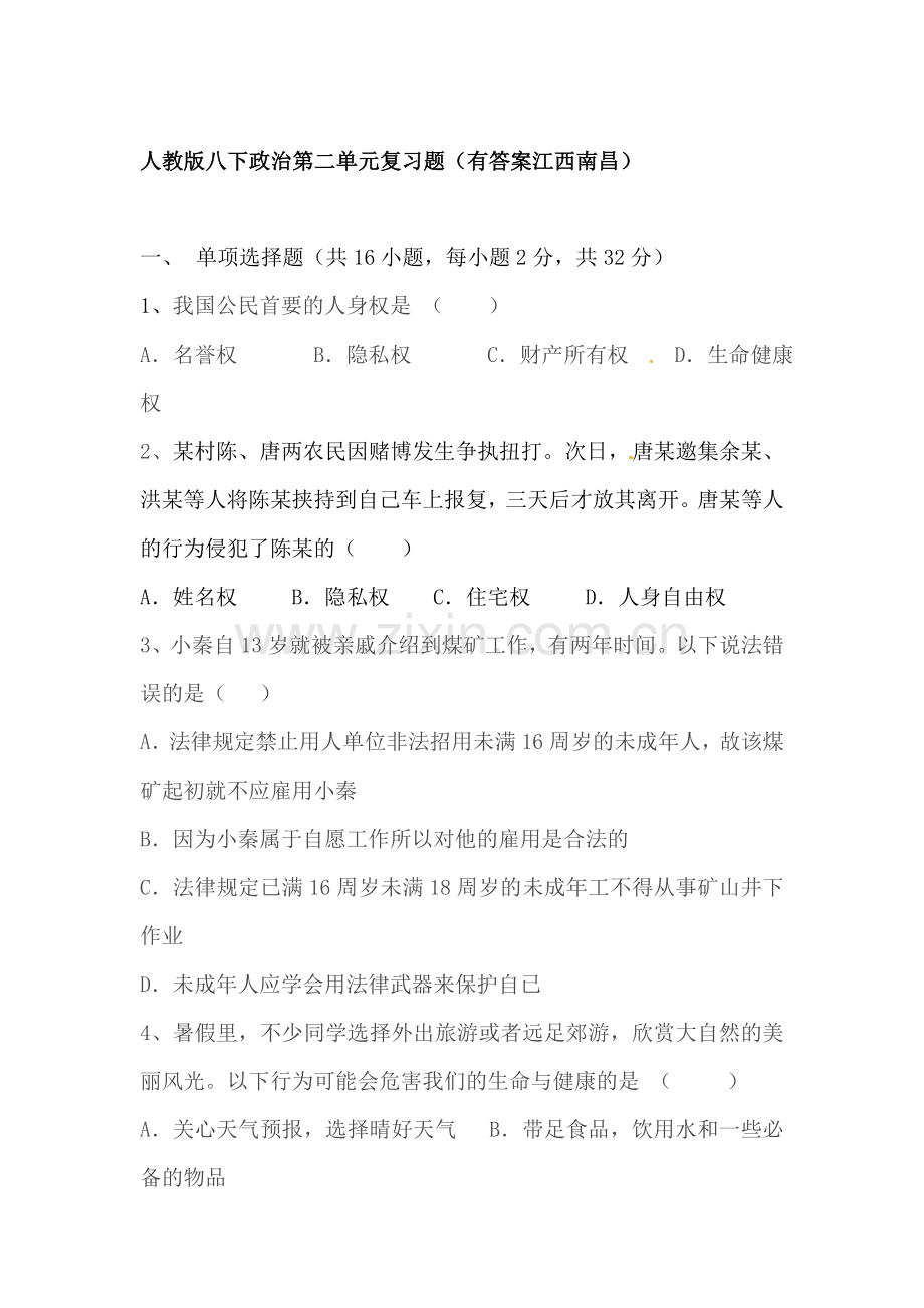 八年级政治下学期单元同步检测7.doc_第1页