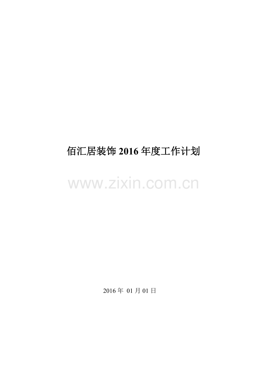 装饰公司市场部2016年度计划.doc_第3页