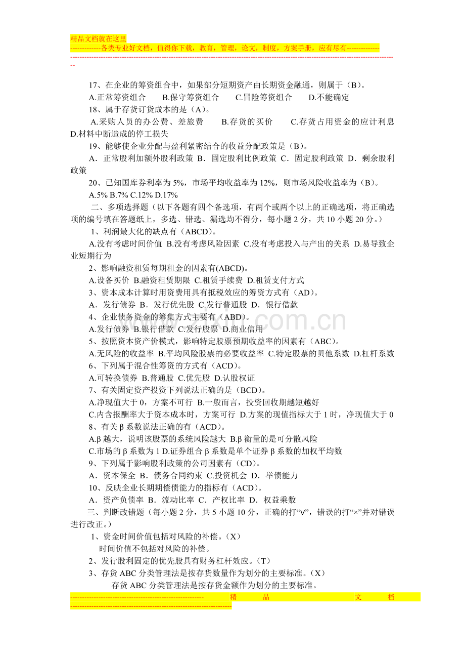 重庆理工大学财务管理试卷.doc_第2页