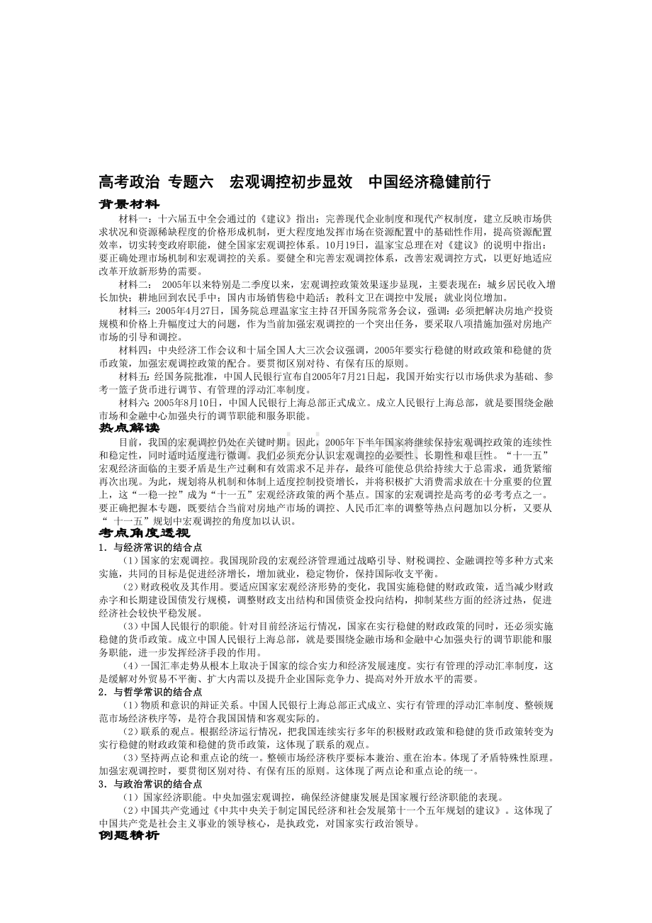 高考政治-专题六--宏观调控初步显效--中国经济稳健前行.doc_第1页