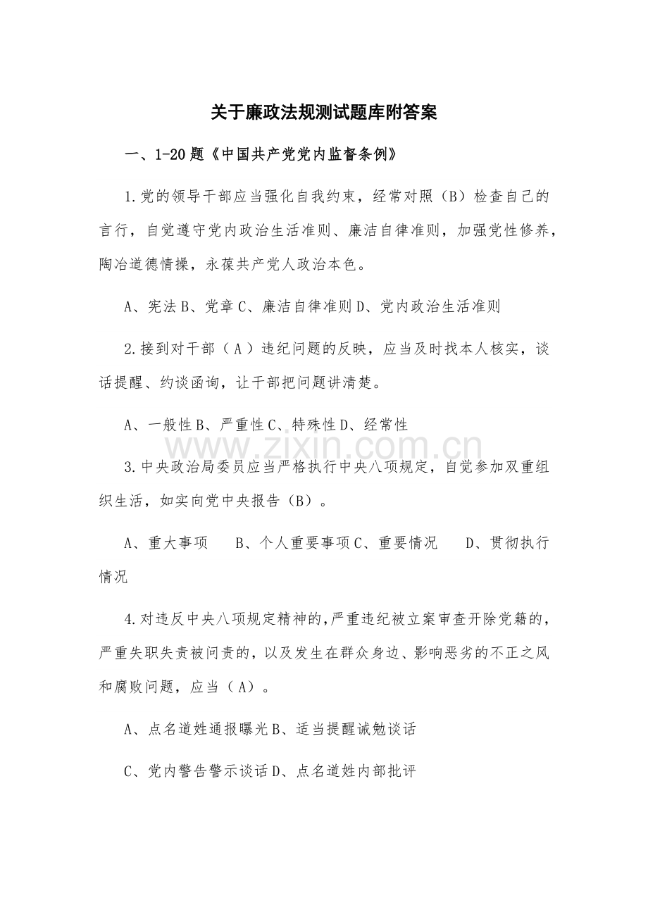 关于廉政法规测试题库附答案.docx_第1页