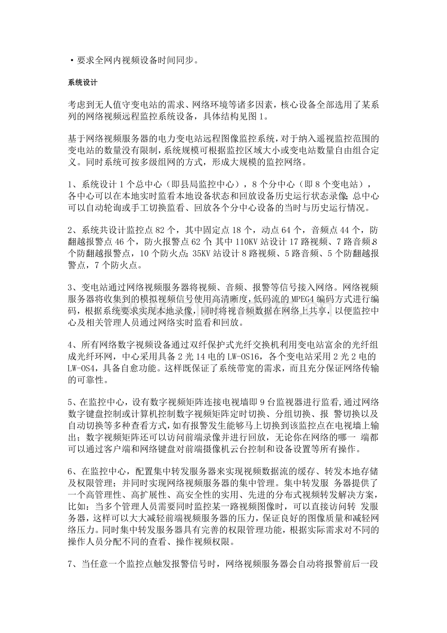 某县供电公司远程视频监控及报警系统解决方案.doc_第3页