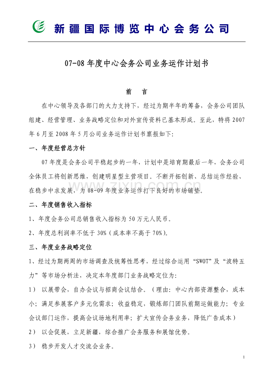 07-08年度中心会务公司业务运作计划书.doc_第1页