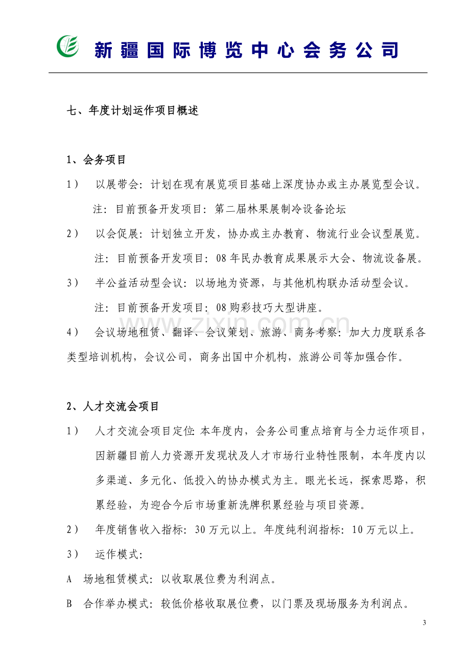 07-08年度中心会务公司业务运作计划书.doc_第3页