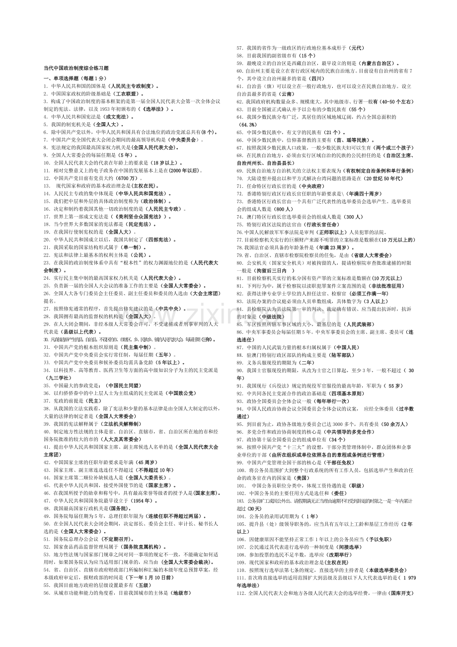 电大：2016年电大-当代中国政治制度综合练习题(小抄).doc_第1页