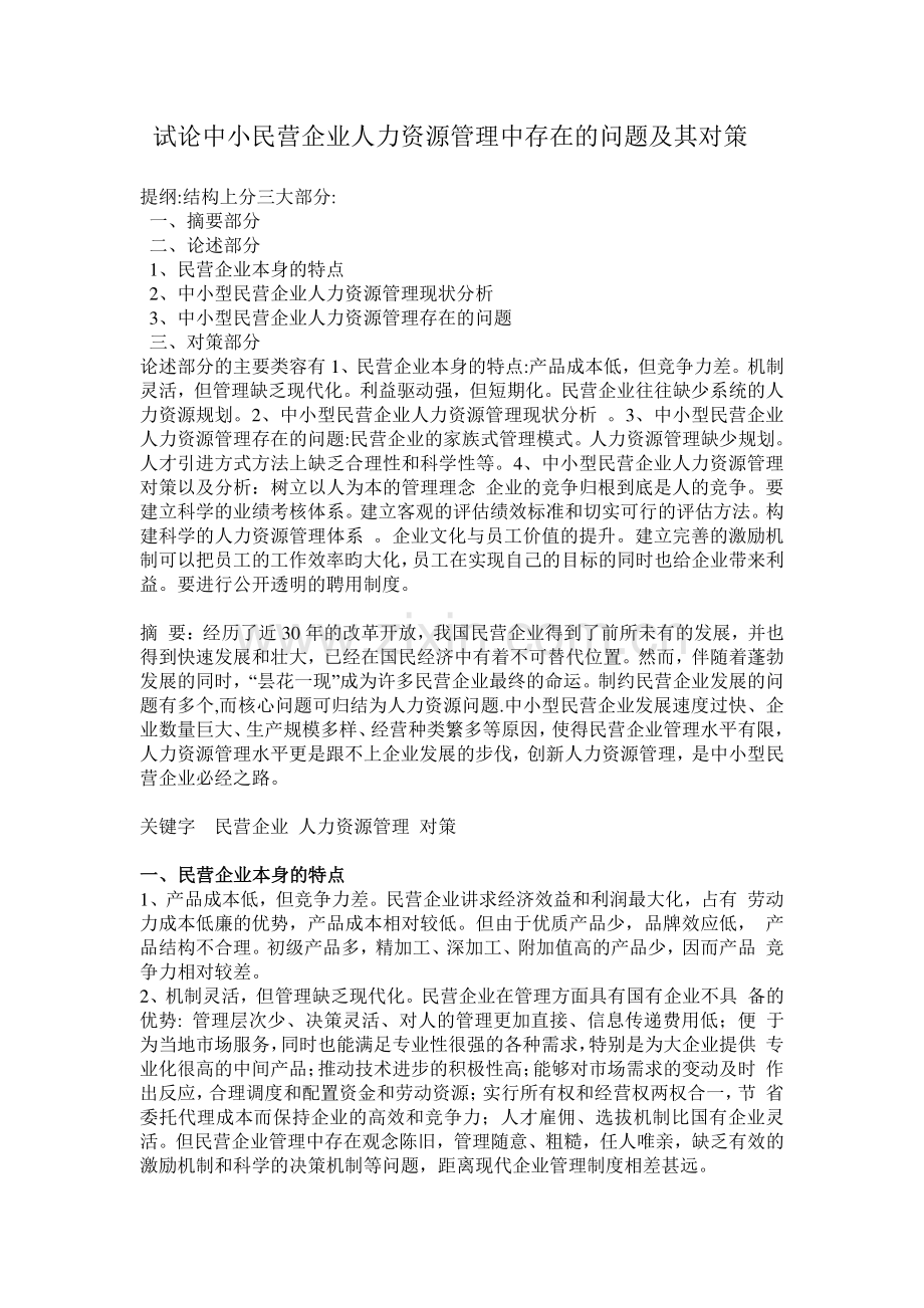 试论中小民营企业人力资源管理中存在的问题及其对策.doc_第1页