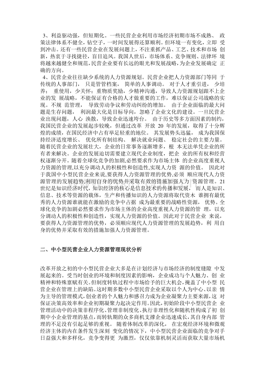 试论中小民营企业人力资源管理中存在的问题及其对策.doc_第2页