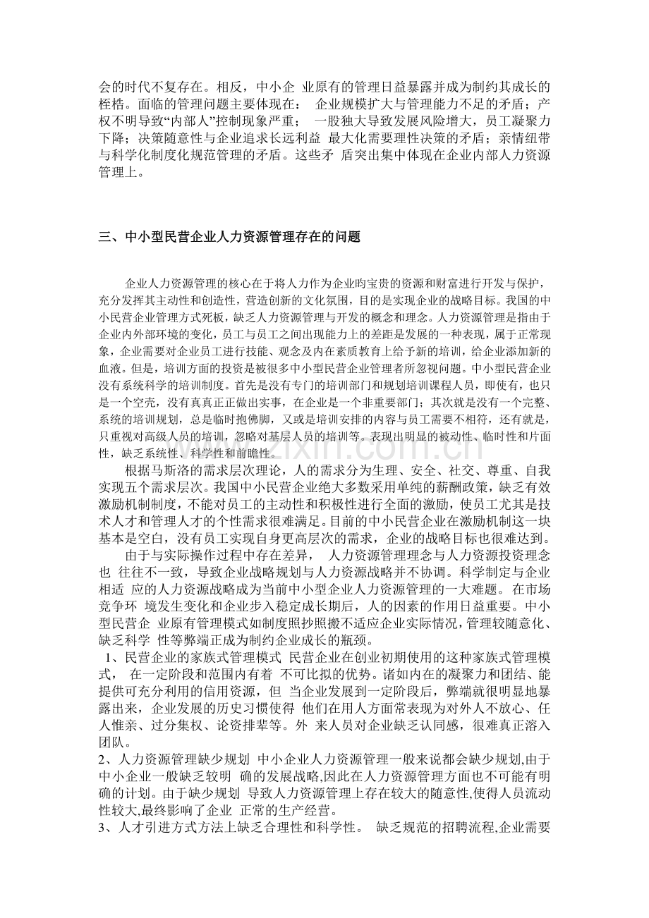 试论中小民营企业人力资源管理中存在的问题及其对策.doc_第3页