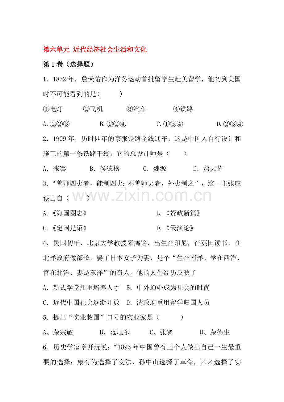 近代经济社会生活和文化单元测试.doc_第1页