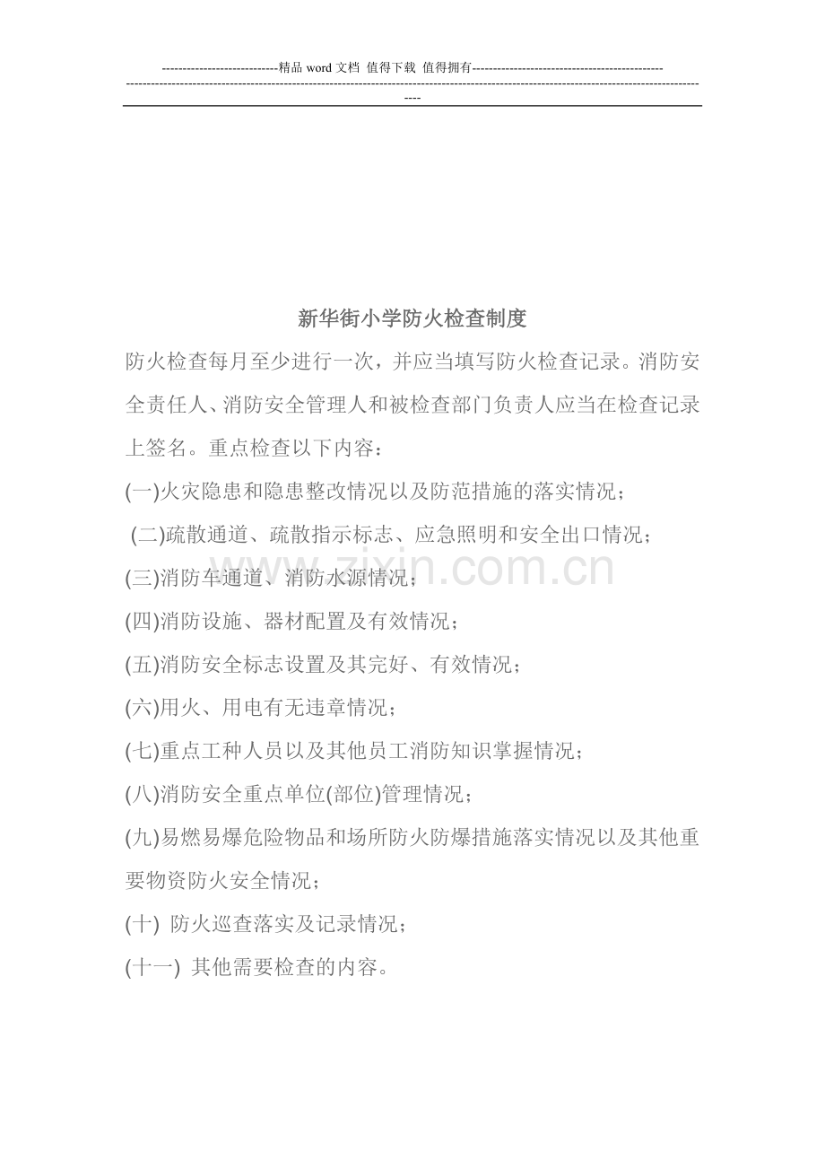 消防安全制度-Microsoft-Word-文档.doc_第3页