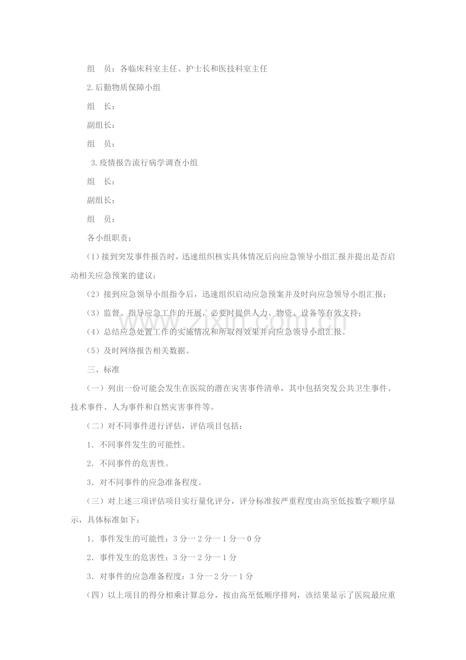 XX医院突发重大事件应急处置预案.doc_第2页