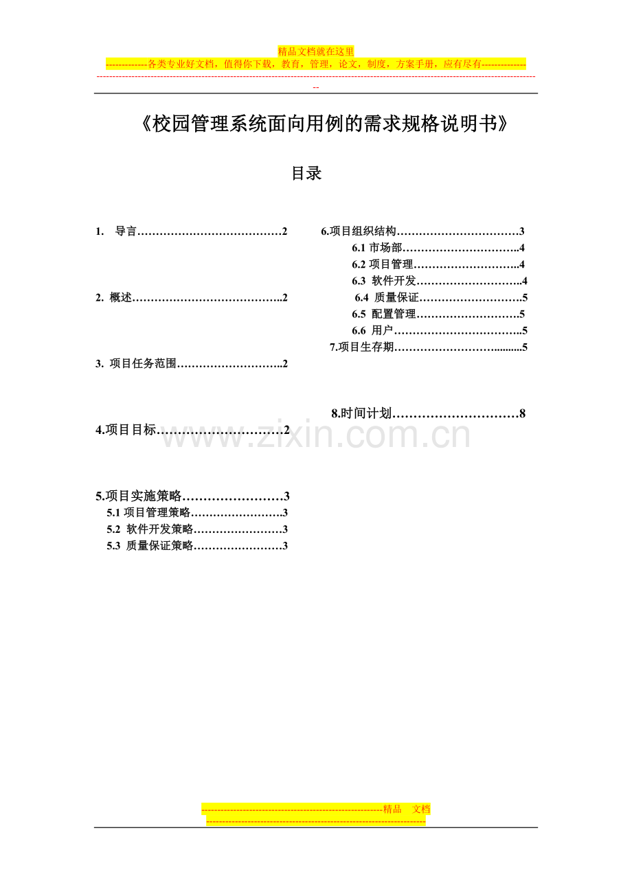 校园管理系统需求规格说明书.doc_第1页