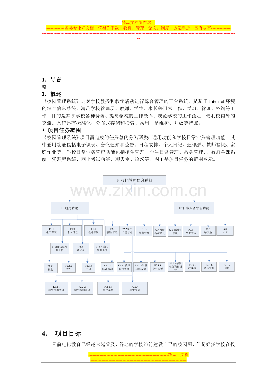 校园管理系统需求规格说明书.doc_第2页