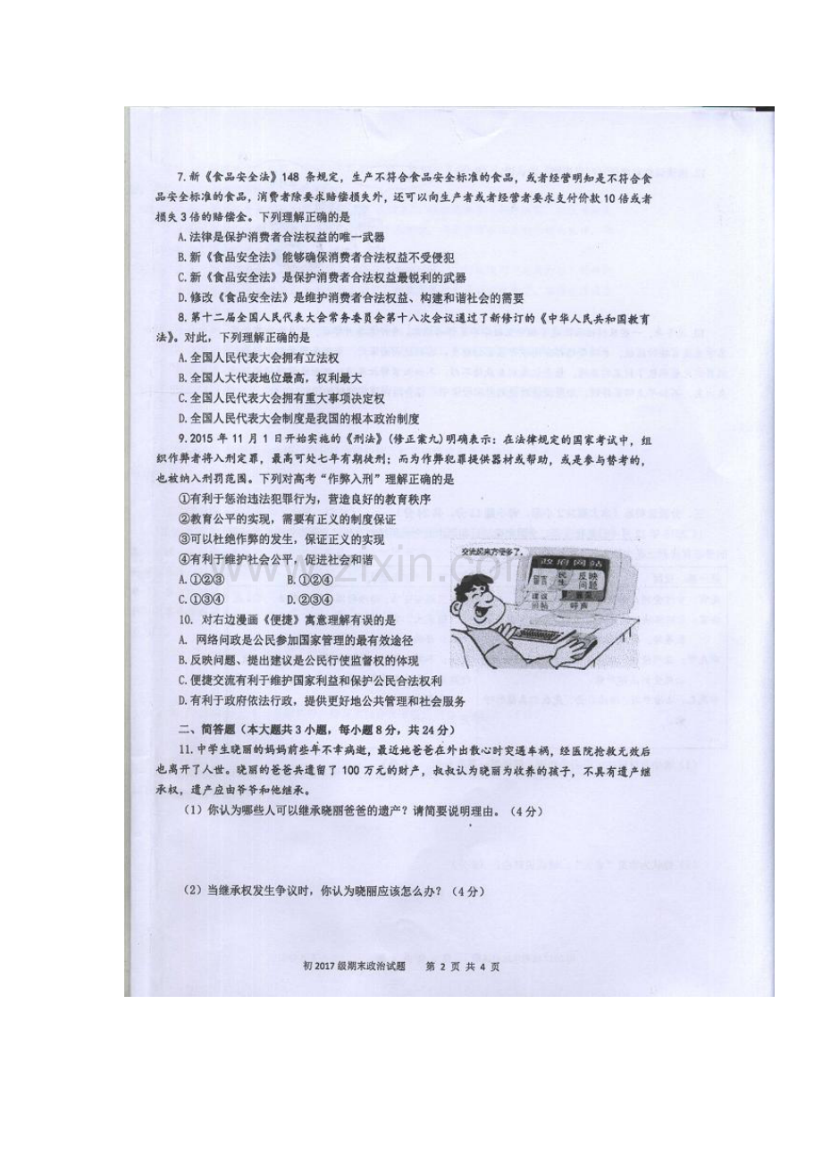 重庆市南开中学2015-2016学年八年级政治下册期末考试题.doc_第2页