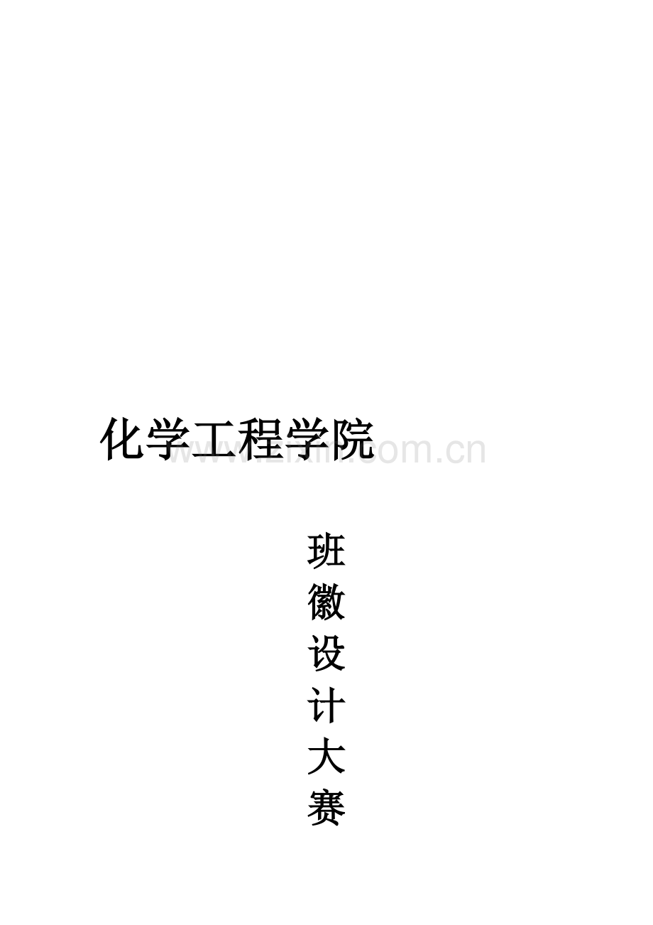 大学生班徽设计大赛策划书.doc_第1页