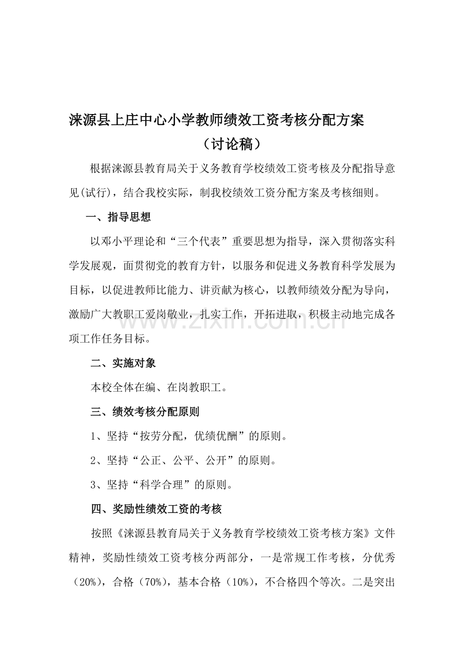 涞源县上庄中心小学教师绩效工资考核分配方案(1)..doc_第1页