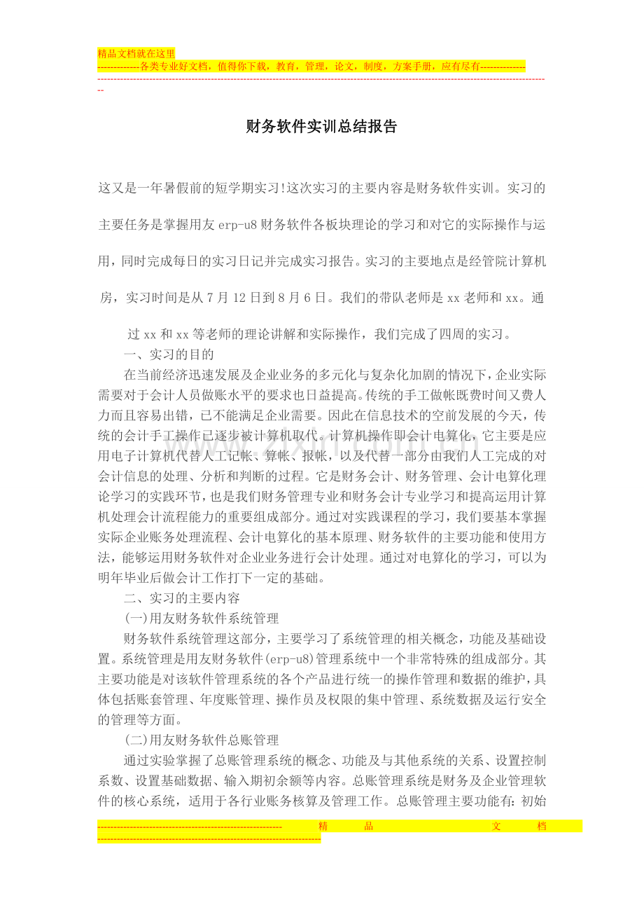 财务管理实习报告-.doc_第1页