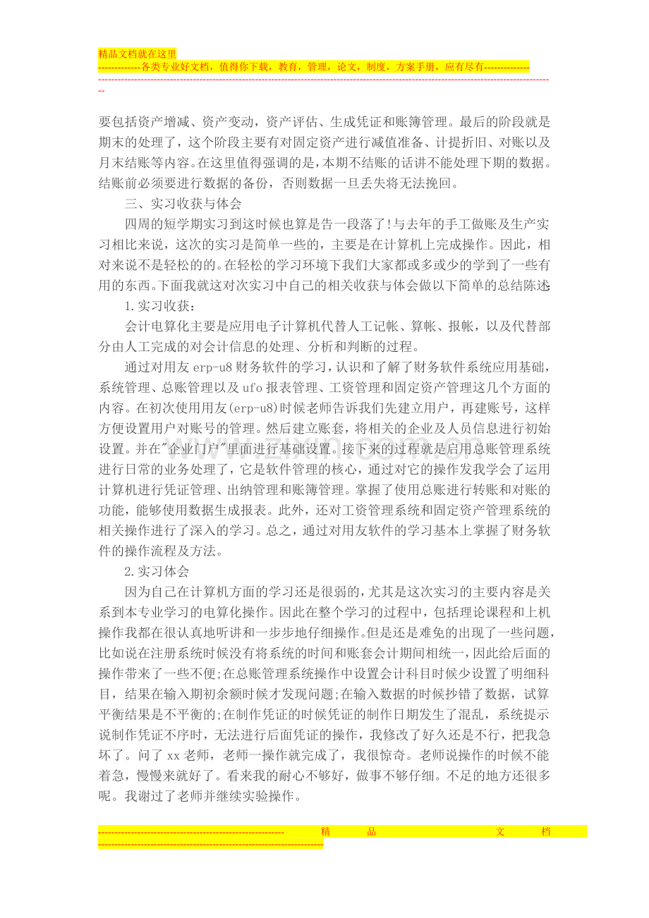 财务管理实习报告-.doc_第3页