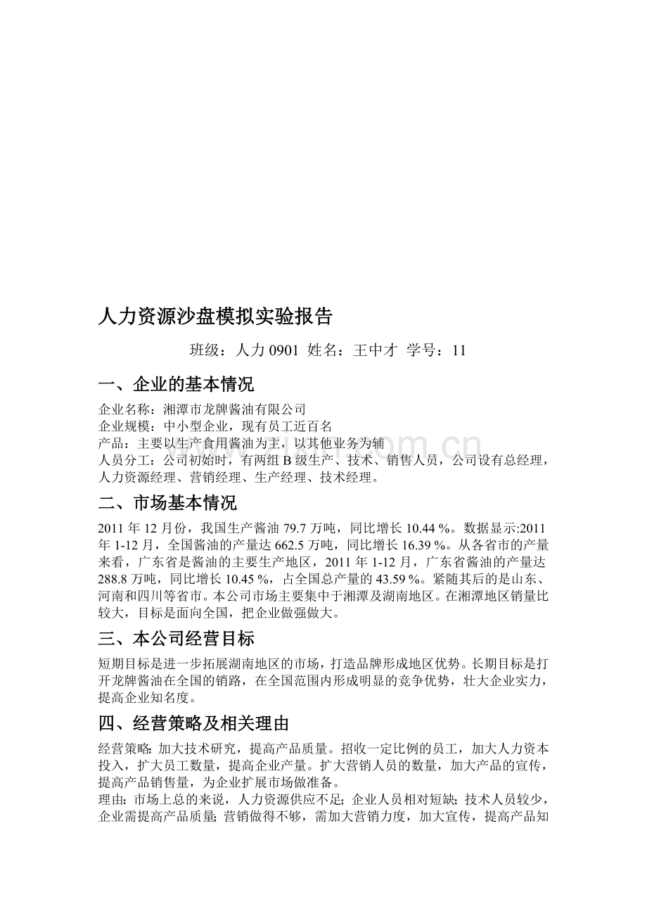 人力资源管理模拟沙盘报告.doc_第1页