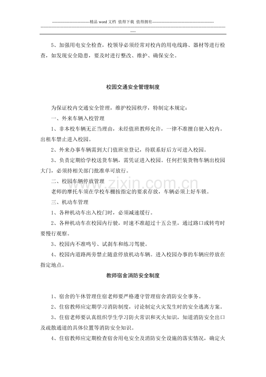 学校安全管理规章制度.doc_第2页