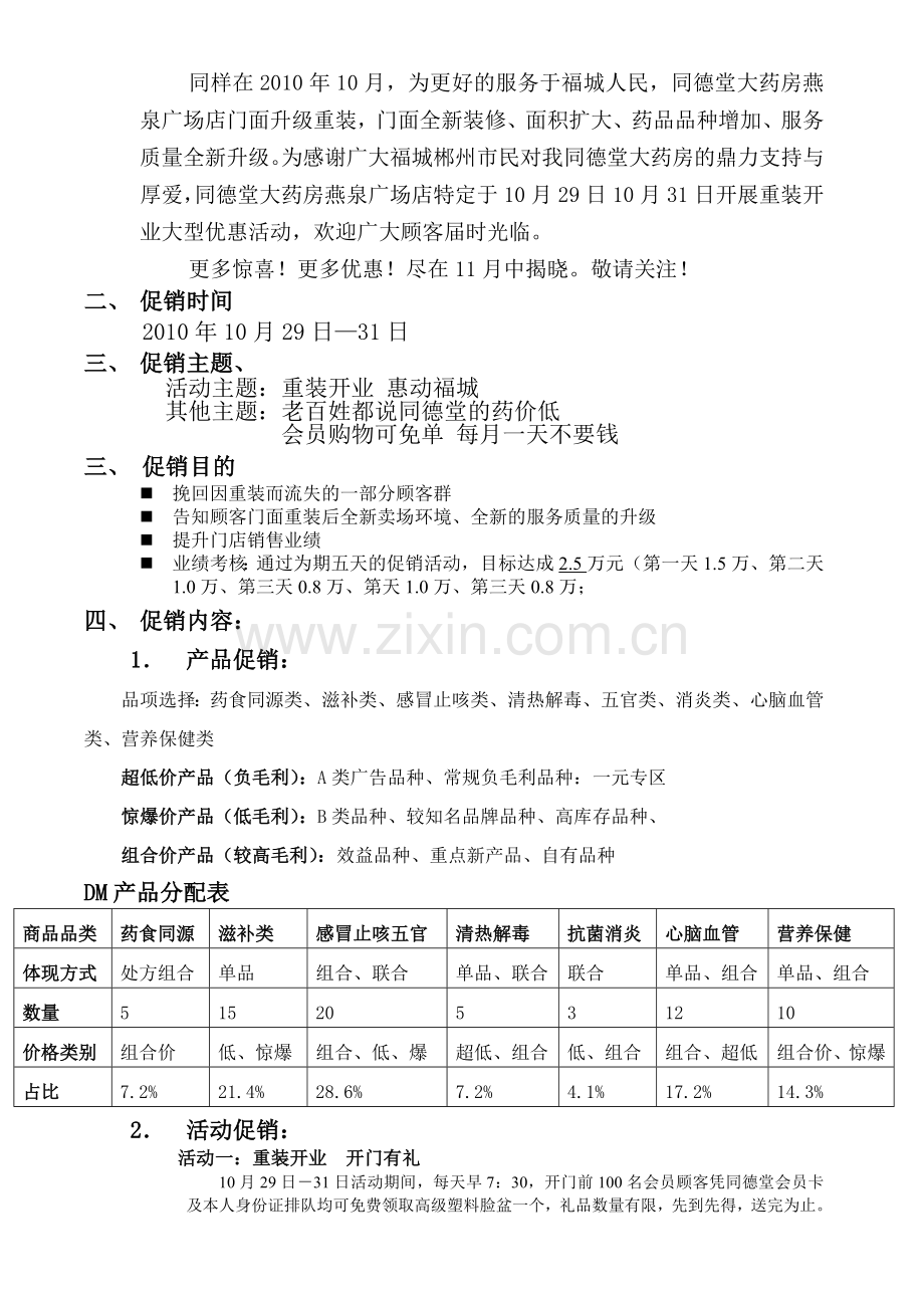 知名连锁大药房店重装开业促销方案.doc_第3页