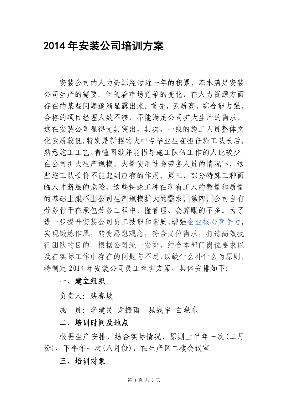 安装公司培训方案.doc_第1页