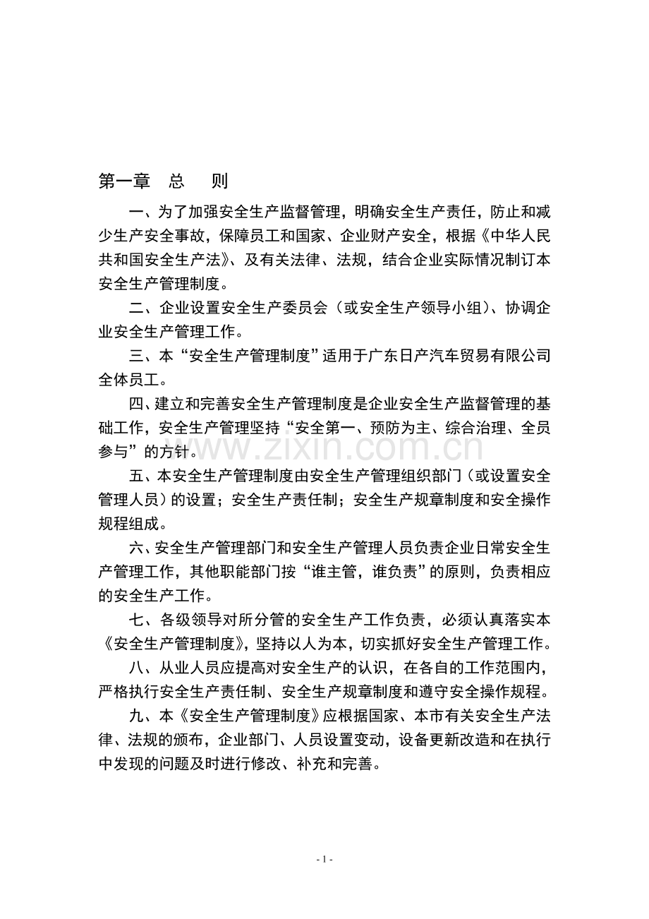 汽车修理厂安全生产管理制度大全.doc_第1页