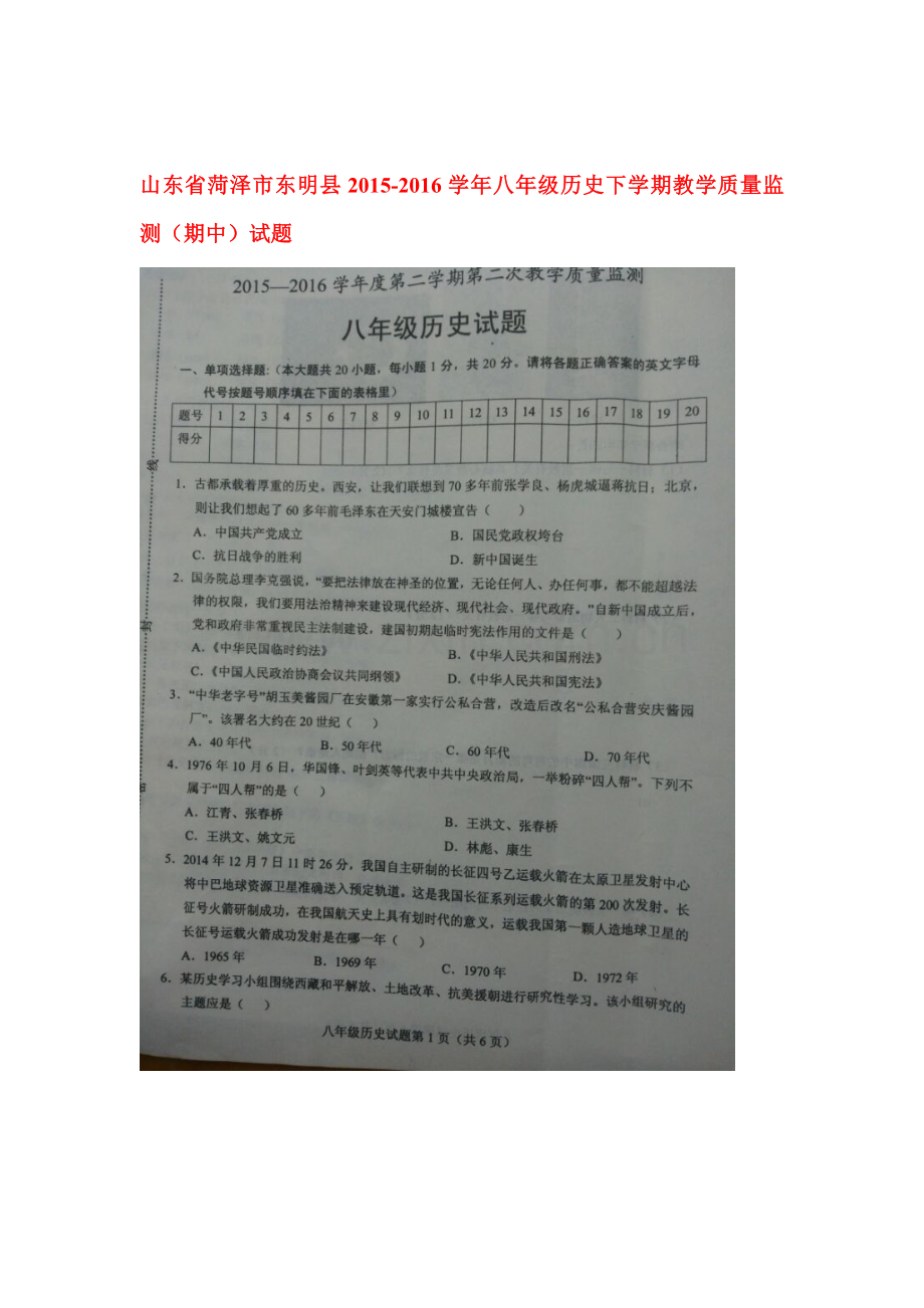 山东省菏泽市2015-2016学年八年级历史下册教学质量监测试题.doc_第1页