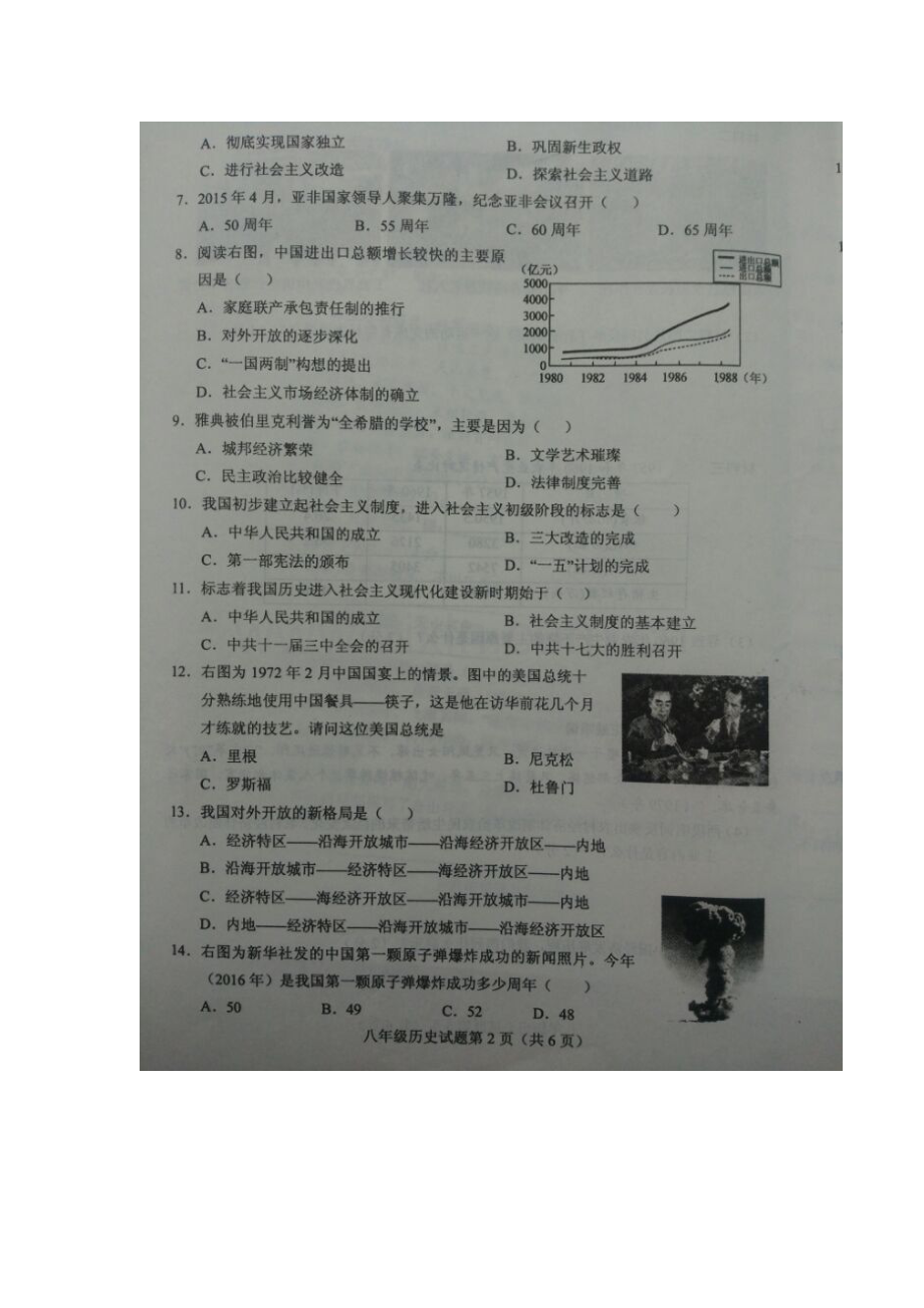 山东省菏泽市2015-2016学年八年级历史下册教学质量监测试题.doc_第2页