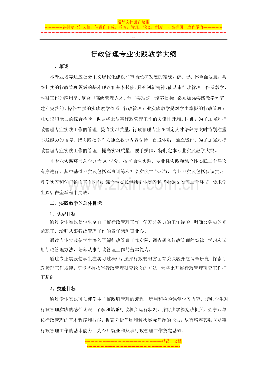 行政管理专业实践教学大纲.doc_第1页