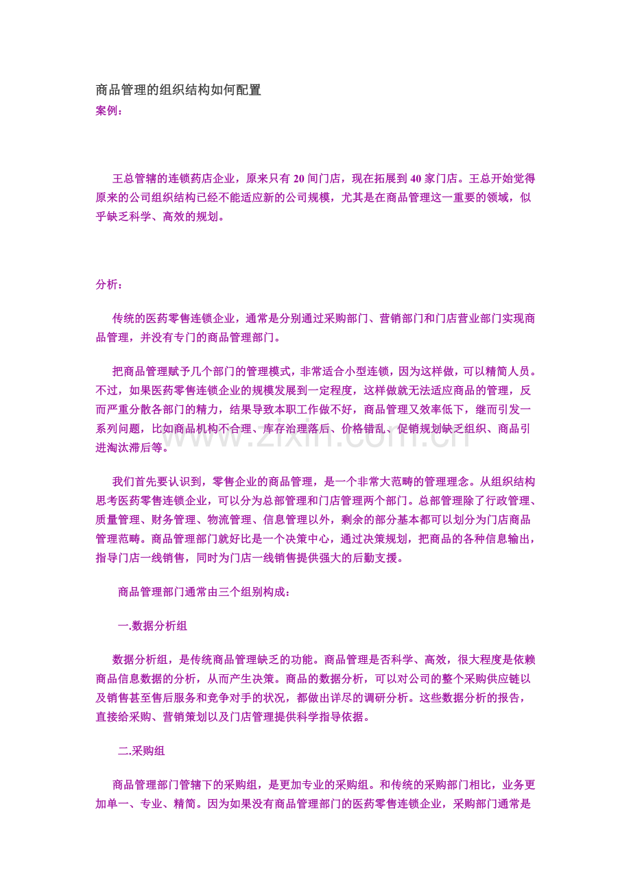 商品管理的组织结构如何配置.doc_第1页