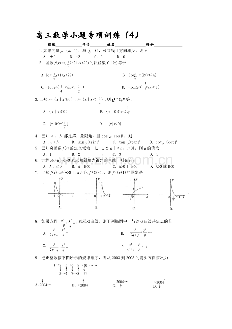 高考高三数学小题专项训练4.doc_第1页