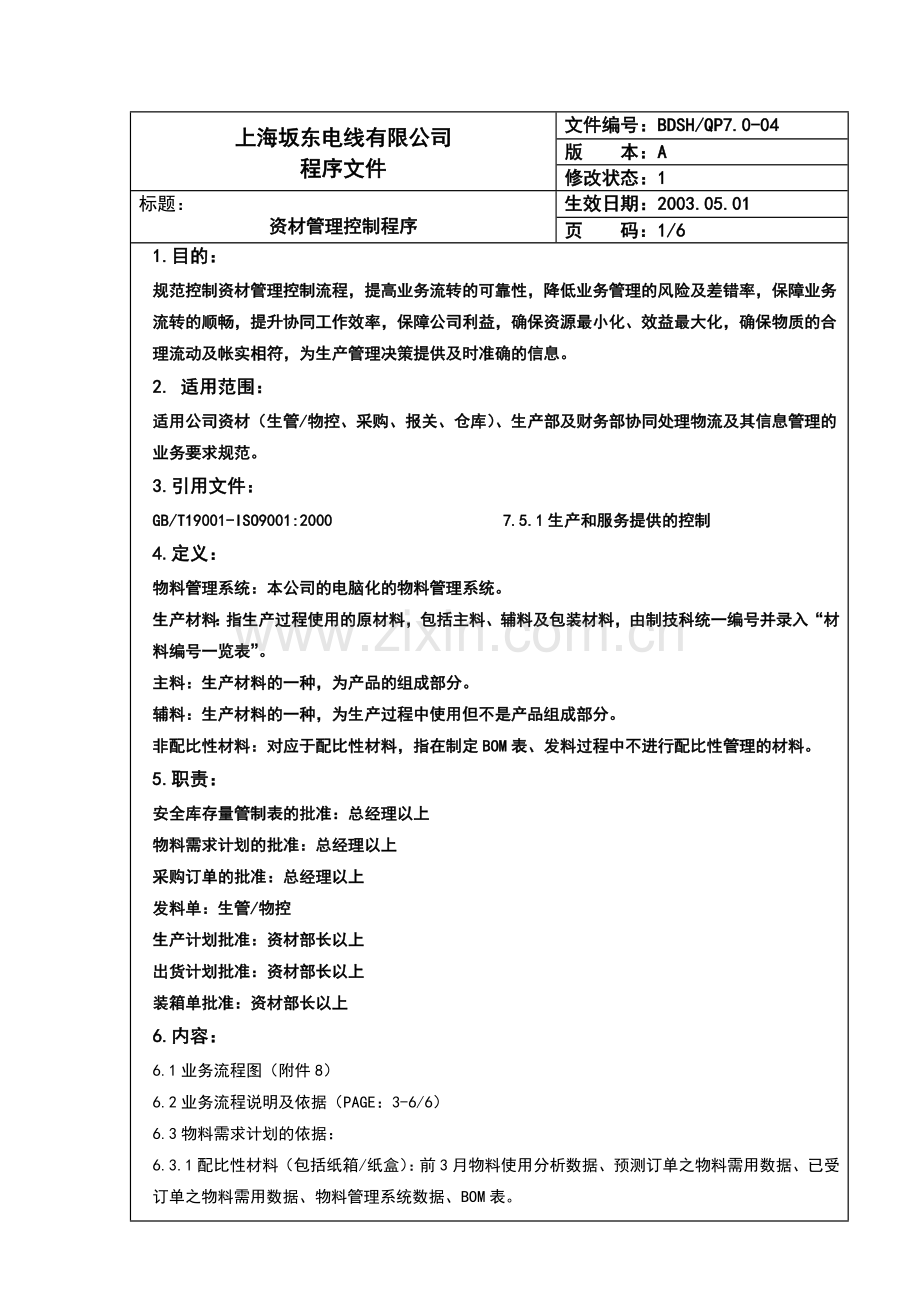 资材管理控制程序.doc_第2页