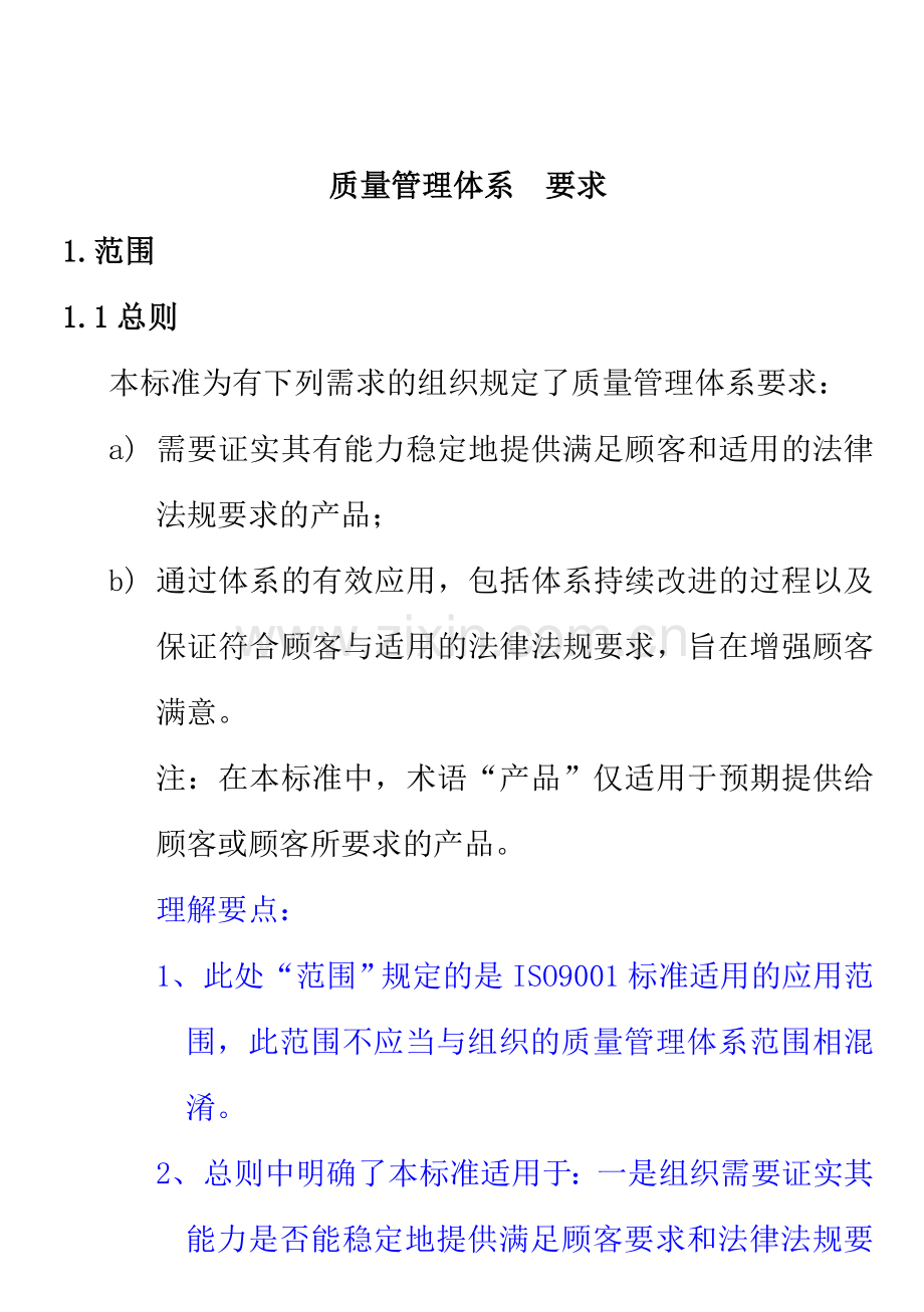 ISO9001-2000质量管理体系-要求(理解).doc_第1页