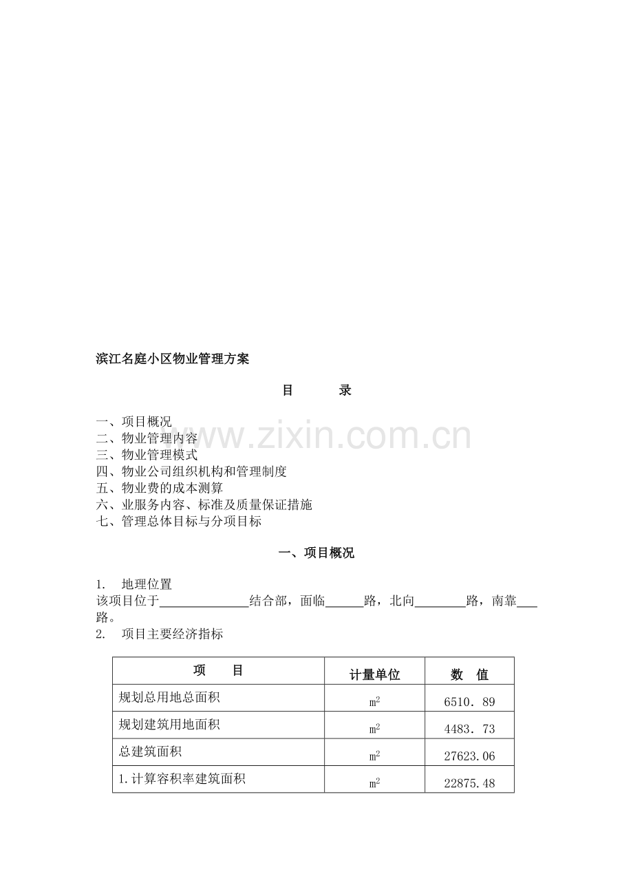 滨江名庭前期物业管理方案.doc_第1页