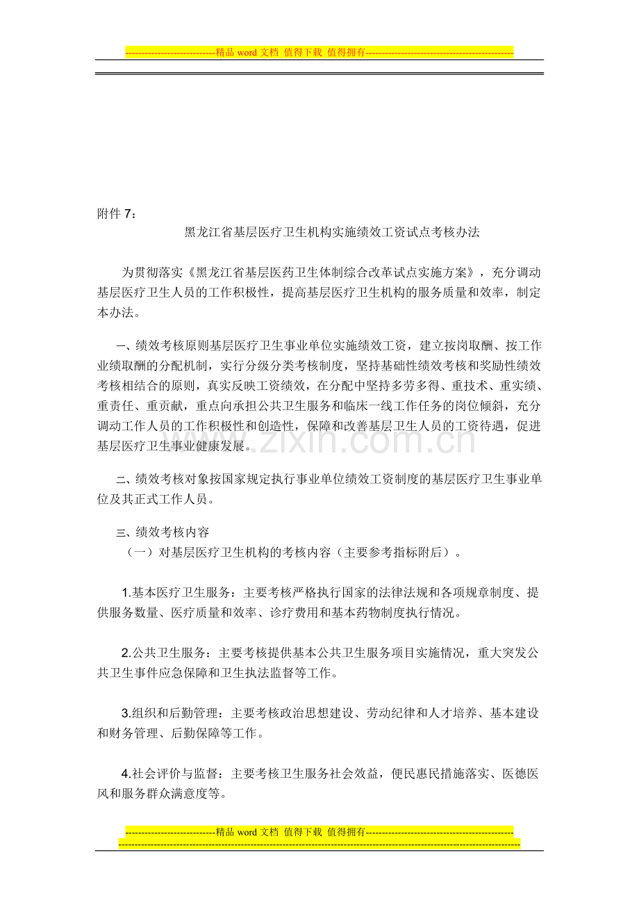 黑龙江省基层医疗卫生机构实施绩效工资试点考核办法.doc_第1页