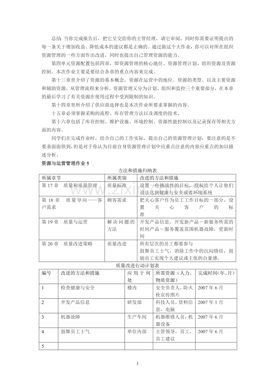 资源与运营管理平时作业.doc_第3页