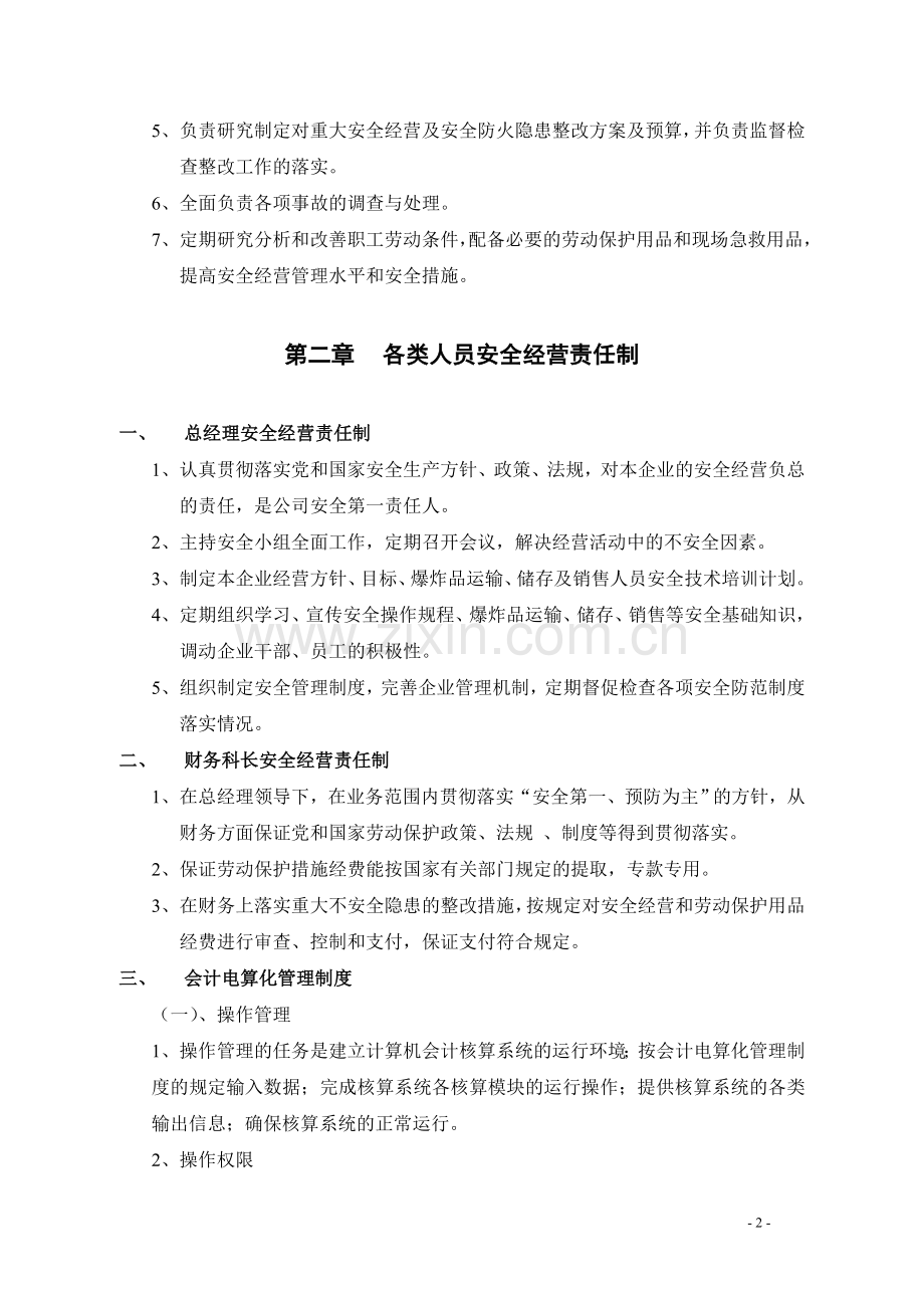 安全经营管理制度.doc_第2页