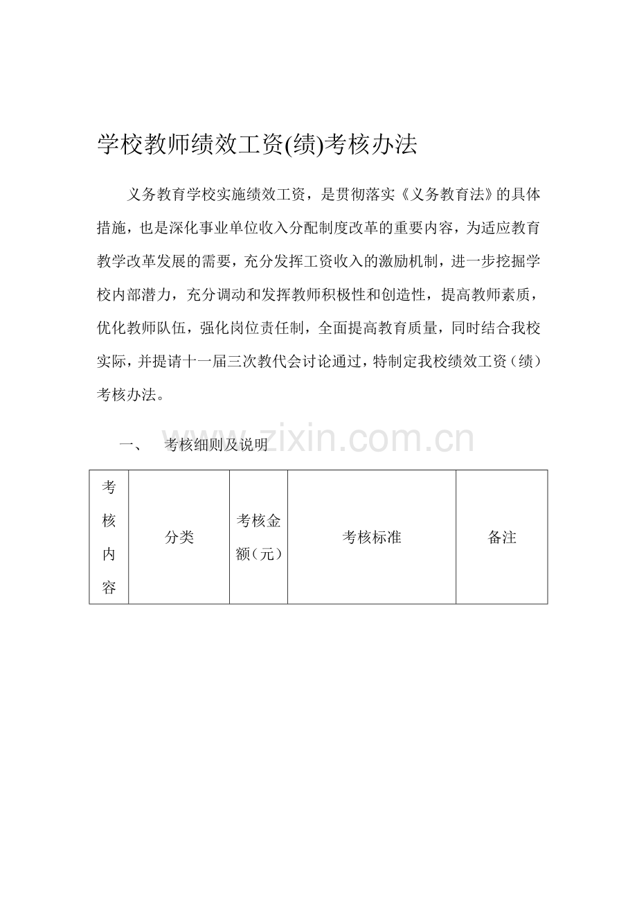 学校教师绩效工资(绩)考核办法.doc_第1页