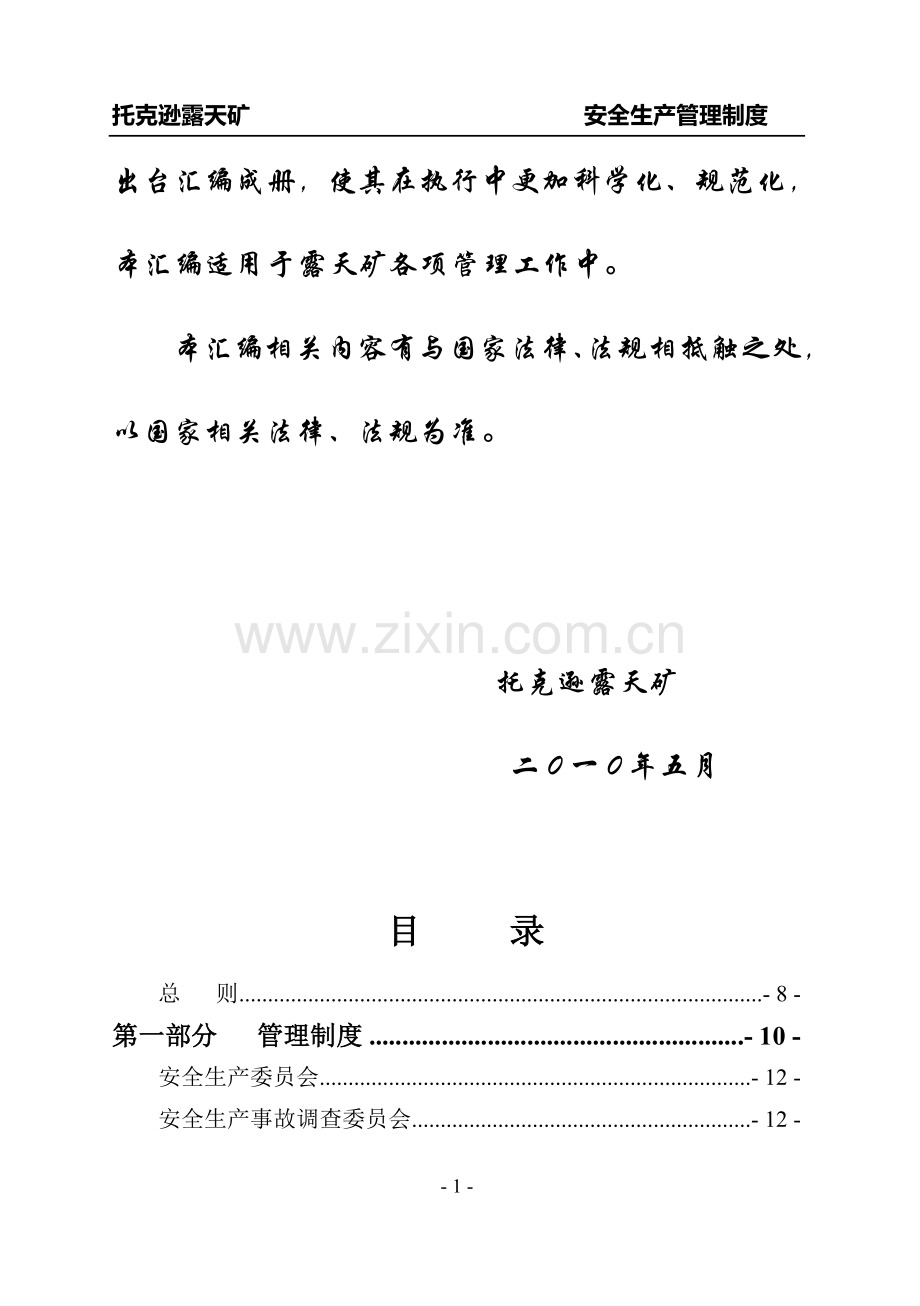 露天煤矿安全生产管理制度总编.doc_第2页