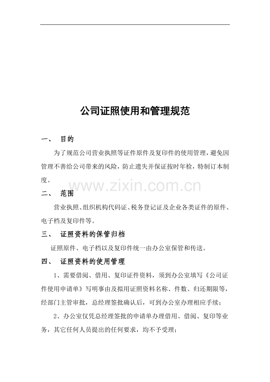 公司证照使用规定-企业管理-经管营销-专业资料.doc_第1页