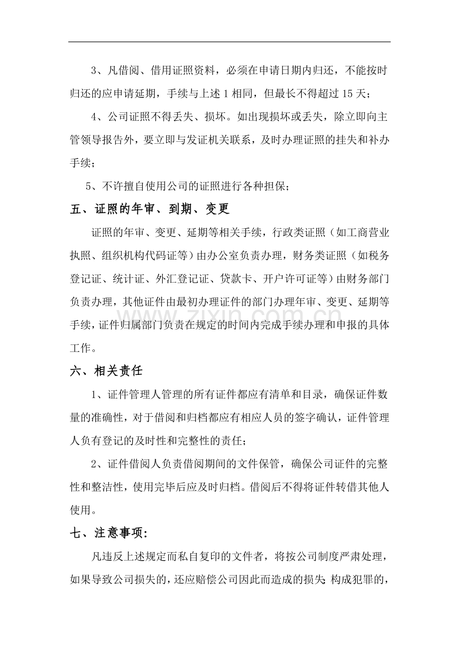 公司证照使用规定-企业管理-经管营销-专业资料.doc_第2页