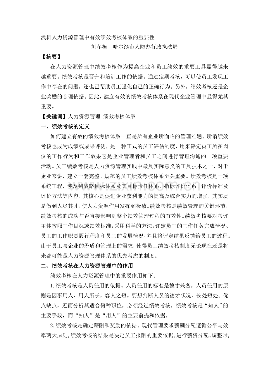 浅析人力资源管理中有效绩效考核体系的重要性.doc_第1页