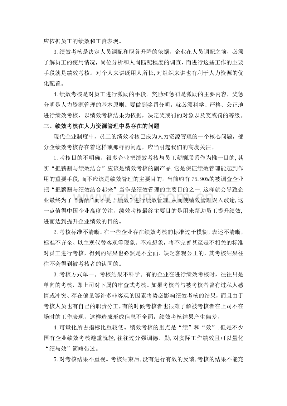 浅析人力资源管理中有效绩效考核体系的重要性.doc_第2页