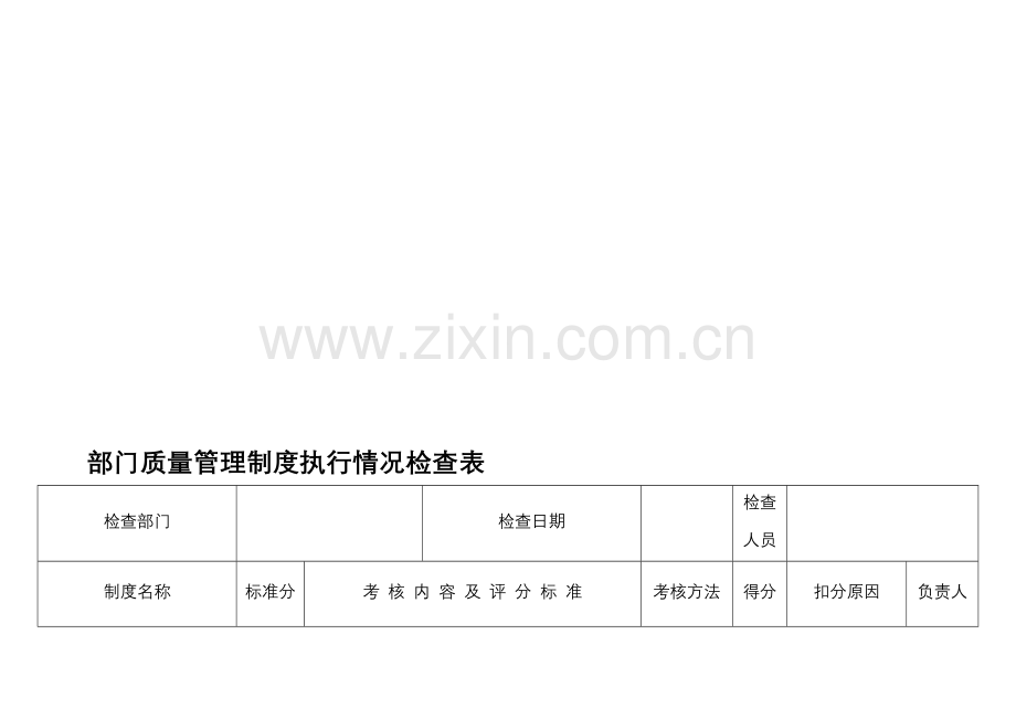 部门质量管理制度执行情况检查表.doc_第2页