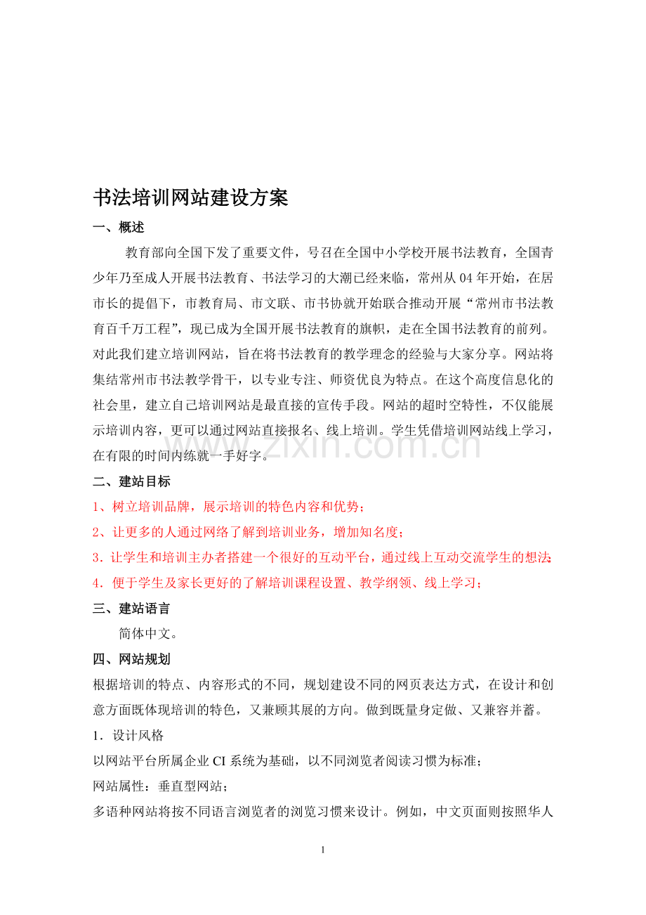 书法教育培训网站建设方案.doc_第1页