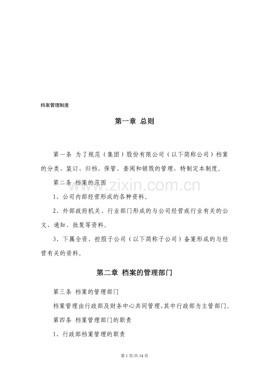 大型集团公司档案管理制度.doc_第1页