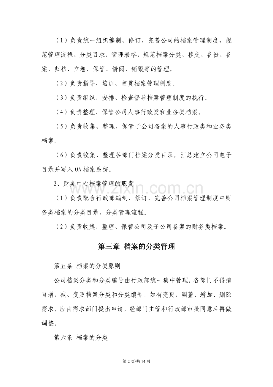 大型集团公司档案管理制度.doc_第2页