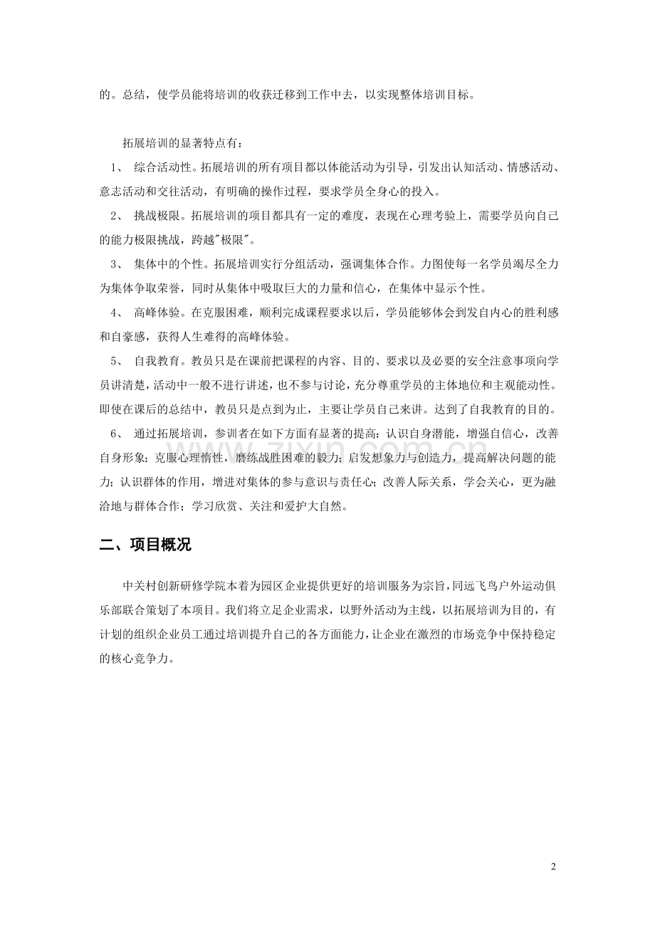 拓展培训计划书.doc_第2页